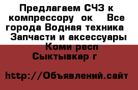 Предлагаем СЧЗ к компрессору 2ок1 - Все города Водная техника » Запчасти и аксессуары   . Коми респ.,Сыктывкар г.